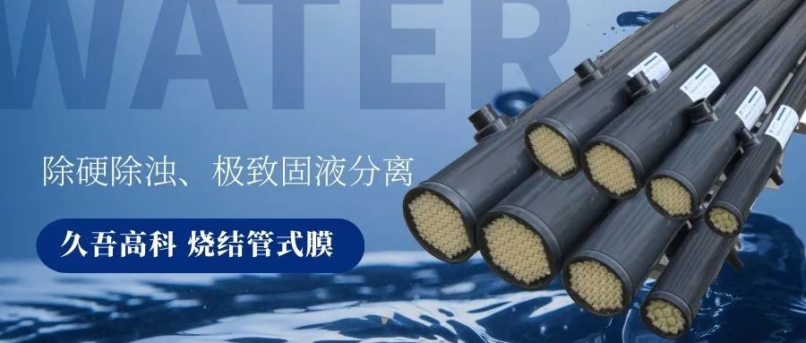 bc贷烧结管式膜